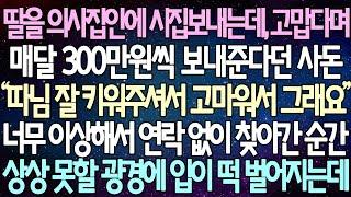 (반전 사연) 딸을 의사집안에 시집보내는데, 고맙다며 매달 300만원씩 보내준다던 사돈 너무 이상해서 연락 없이 찾아간 순간 상상 못할 광경에 입이 떡 벌어지는데 /사이다사연