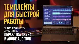 Темплейты для быстрой работы в Audition. Курс «Обработка звука в Adobe Audition». Артур Орлов