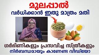 മുലപ്പാൽ വർധിക്കാൻ ഇതു മാത്രം മതി | 10 Tips To Increase Breast Milk | #breastmilk