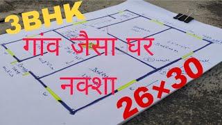 30*26 घर का नक्शा || 26*30 house plan design || 3 bhk small home design || 26*30 ground floor plan||