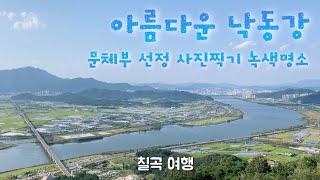 낙동강 뷰는 여기가 최고 / 왜관철교~칠곡애국동산~자고산 칠곡평화전망대 [칠곡(왜관) 02]