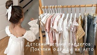 Детский летний гардероб  Покупки детской одежды на лето Sela, Lime, Gloria Jeans, Mango kids 