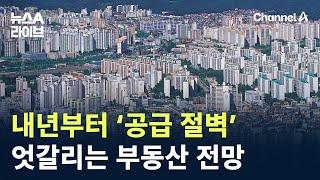 내년부터 아파트 ‘공급 절벽’…엇갈리는 서울 집값 전망 / 채널A / 뉴스A 라이브