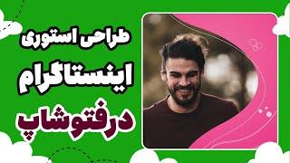 آموزش طراحی استوری اینستاگرام | Instagram story design tutorial