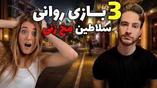 با این 3 بازی روانی مخ همه رو بزن | جذب زنان