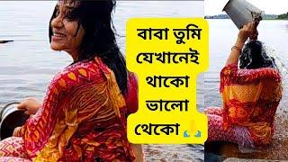 Bengali Vlog # বাবা তুমি যেখানেই থাকো ভালো থেকো আজ অনেক বড় কাজটা খুব ভালোভাবে মিটলো 