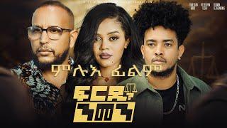 New Eritrean Full Movie - Frdi Nmen - 2025 - Bella Media - ፍርዲ ንመን - ምሉእ ፊልም