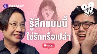 เช็กลิสต์อาการ แบบนี้เรียกว่ารักหรือเปล่า? | Open Relationship EP.81