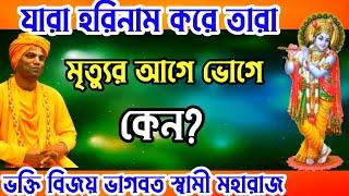 যারা হরিনাম করে তারা মৃত্যুর আগে ভোগে কেন? bhakti vijay bhagwat swami maharaj | বৃন্দাবন লীলা.