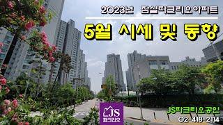 [잠실파크리오아파트] - 2023년 5월 시세 및 동향 // JS파크리오부동산, 02-418-2114 // 파크리오 매매, 전세, 월세 전문