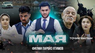 МАЯ - ТОЧИК ФИЛМ / MAYA - TOJIK FILM 2024 /  ФИЛМИ ПАРВИЗ ЯТИМОВ