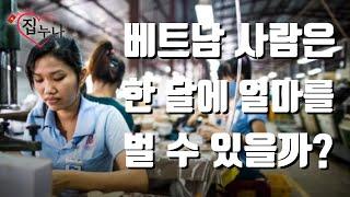 베트남에 집 사주는 누나 - 베트남 사람은 한 달에 얼마를 벌 수 있을까??