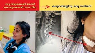 Surgery | എന്റെ ഈ അനുഭവം വേറെ ആർക്കും വരാതെ ഇരിക്കട്ടെ  എന്താണ് എനിക്ക്  ശരിക്കും സംഭവിച്ചത് ?