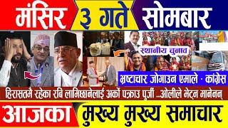 Nepali news  मंसिर ३ गते सोमबार || Nepal Post News || nepali samachar live | November 18, 2024