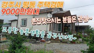 [ 경주경매물건 ] 경주 평동에 위치한 한적한 농촌생활 가능한 1억 미만의 주택경매물건 / 주택경매 / 괜찮아요? 위치는 좋은데 우사가 많아요...