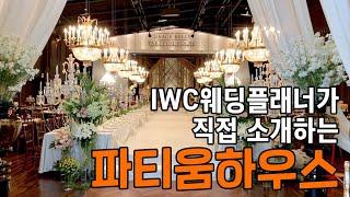 IWC 인천웨딩플래너가 직접 소개하는 주안웨딩홀 '파티움하우스'