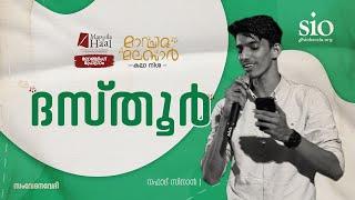 Dastoor | Nafad Sinan | SIO Kerala | Mappilahaal Launching Ceremony