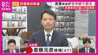 兵庫県知事選で再選の斎藤元彦さん「大事なターニングポイントになる選挙」立花氏との連携「全くない」〈カンテレNEWS〉