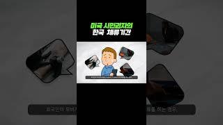 미국 시민권자의 한국 체류기간 #연율이민법인 #미국이민 #미국이민정보