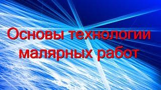 Основы технологии малярных работ