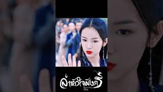สวยและเท่สุดๆ  #ล่าหัวใจมังกร #BackFromtheBrink  #โหวหมิงฮ่าว #โจวเหย่ #NeoHou #ZhouYe #ซีรีย์จีน