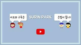 수린파크 구독 좋아요 홍보 영상 #수린 #파크 #surin #park