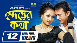 Hridoyer Kotha || হৃদয়ের কথা || Riaz || Purnima || Moushumi || Bangla Super Hit Romantic Movie