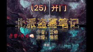 有声小说北派盗墓笔记 25 开门