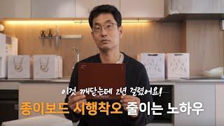 자리잡기까지 2년 걸렸어요 | 종이보드 시행착오&노하우