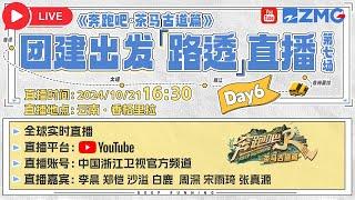 live抢先看奔跑吧现场DAY6！周深宋雨琦回归！直击现场最鲜活的MC状态 | 奔跑吧·茶马古道篇