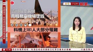 有線新聞 午間香港新聞｜南韓空難｜至少85死亡　機身斷成兩截起火｜英國持續大霧　多個機場航班取消或延誤｜元朗大棠山火仍未救熄｜柯文哲交保被撤銷｜即時新聞｜HOY TV NEWS｜20241229