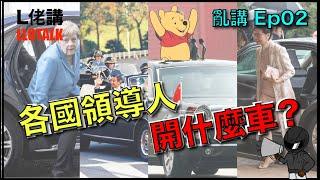 RIP, 回顧安倍晉三座駕是什麼車？國際10個國家領導人座駕 | 德國車還是日本車最受歡迎？|亂講 Ep02(廣東話/正體中文字幕)