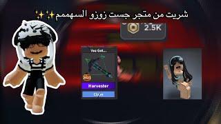 شريت من متجر جست زوزو السهم||معقوله ثقه؟||Roblox