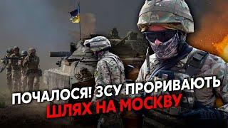 7 хвилин тому! СВІТАН: ПРОРИВ ЗСУ! Беруть ДОРОГУ на МОСКВУ. Після Курська ЩЕ ДВІ ОБЛАСТІ