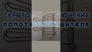 скрытое подключение полотенцесушителя #ремонтквартир #ваннаподключ