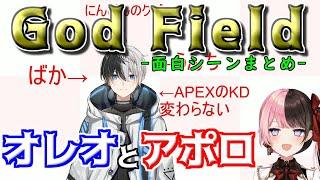 オレオとアポロ【ゴッドフィールド】面白シーンまとめ【橘ひなの/かみと/切り抜き】