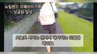 시아는 안전하게 길을 건너는 것을 배우고 있어요/슈퍼마켓/물가/뉴질랜드 자폐아이가족 싱글맘 일상