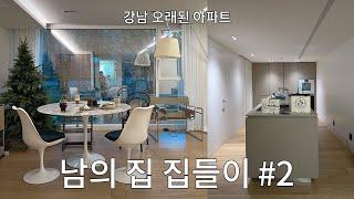 강남 오래된 아파트 집들이!  아 이렇게 살 수도 있겠다...#2 디자이너 부부의 작은 아파트먼트