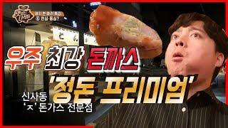 살면서 먹어본 돈까스중 제일 맛있는 '정돈 프리미엄'