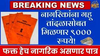 नागरिकांना गहू तांदळासोबत मिळणार 9000 रुपये | रेशन कार्ड बंद होणार का | ration card new scheme #news