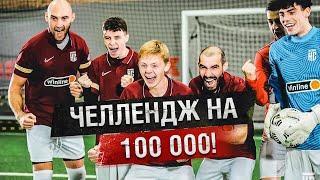 ЗАБЕЙ БОЛЬШЕ ВСЕХ И ПОЛУЧИШЬ 100 000! ФК НА СПОРТЕ ЧЕЛЛЕНДЖ