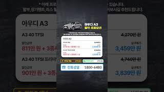 [역대급 연말 할인 프로모션] 아우디 A3 할인 프로모션