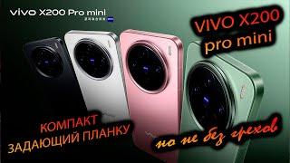 VIVO. X200 PRO MINI. (CNINA) "Несравненный компактный камерафон с рекордной акб"