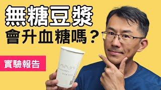 【血糖實測】無糖豆漿會升血糖嗎?糖尿病人可以喝無糖豆漿嗎? #無糖豆漿