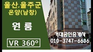 [울산VR매물]울산 VR아파트 VR원룸 360도아파트 남창아파트 남창원룸 거대공인중개사 (남창원룸 200/30만)