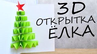 3D ОТКРЫТКА - ЁЛКА  из бумаги / Новогодние DIY