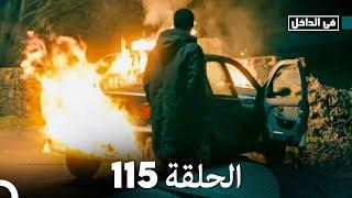 في الداخل الحلقة 115 (Arabic Dubbing) FULL HD