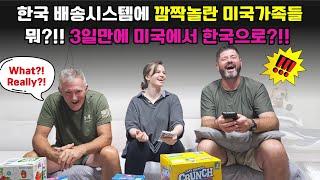 (국제커플) 한국 배송시스템에 충격 받은 미국 가족반응ㅋㅋㅋ 뭐!! 3일만에!!? with 쿠팡로켓직구