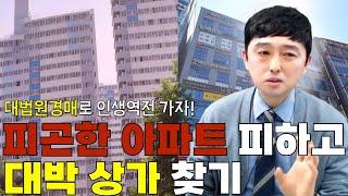 대법원 경매로 인생역전! 피곤한 아파트 피하고 대박 상가 찾기!