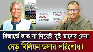 রিজার্ভে হাত না দিয়েই দুই মাসের দেনা দেড় বিলিয়ন ডলার পরিশোধ! I Mostofa Feroz I Voice Bangla